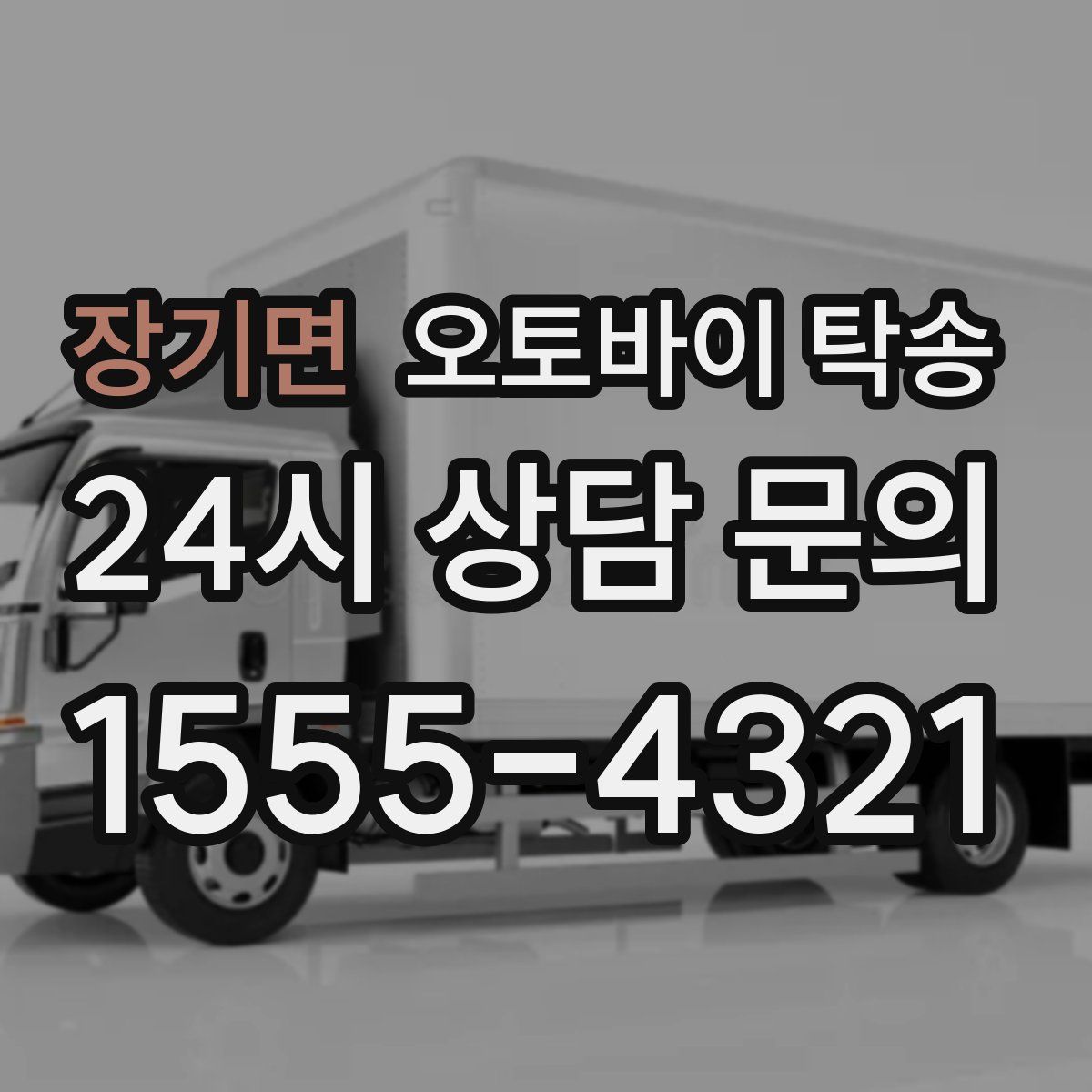 장기면 오토바이 탁송