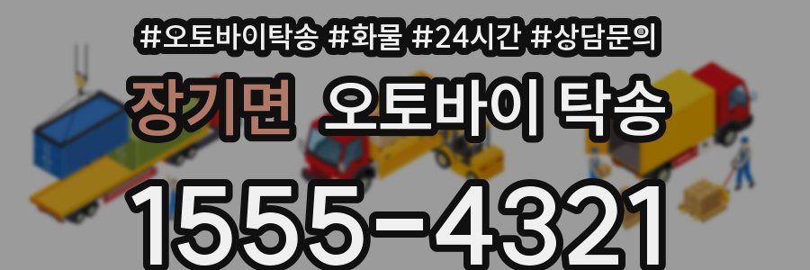 장기면 오토바이 탁송