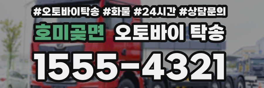 호미곶면 오토바이 탁송