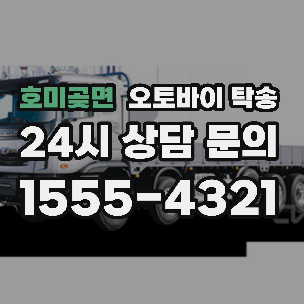 호미곶면 오토바이 탁송