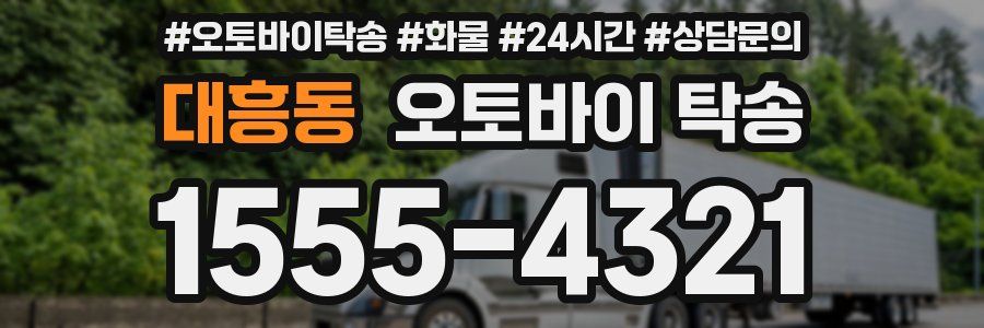 대흥동 오토바이 탁송