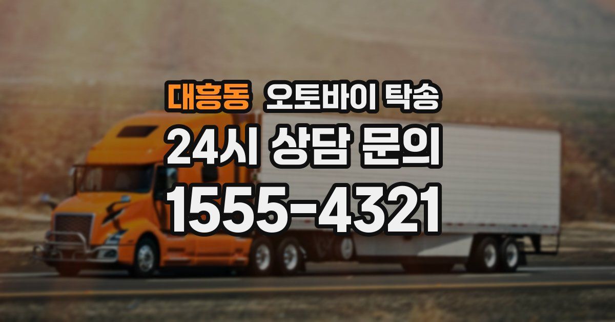 대흥동 오토바이 탁송