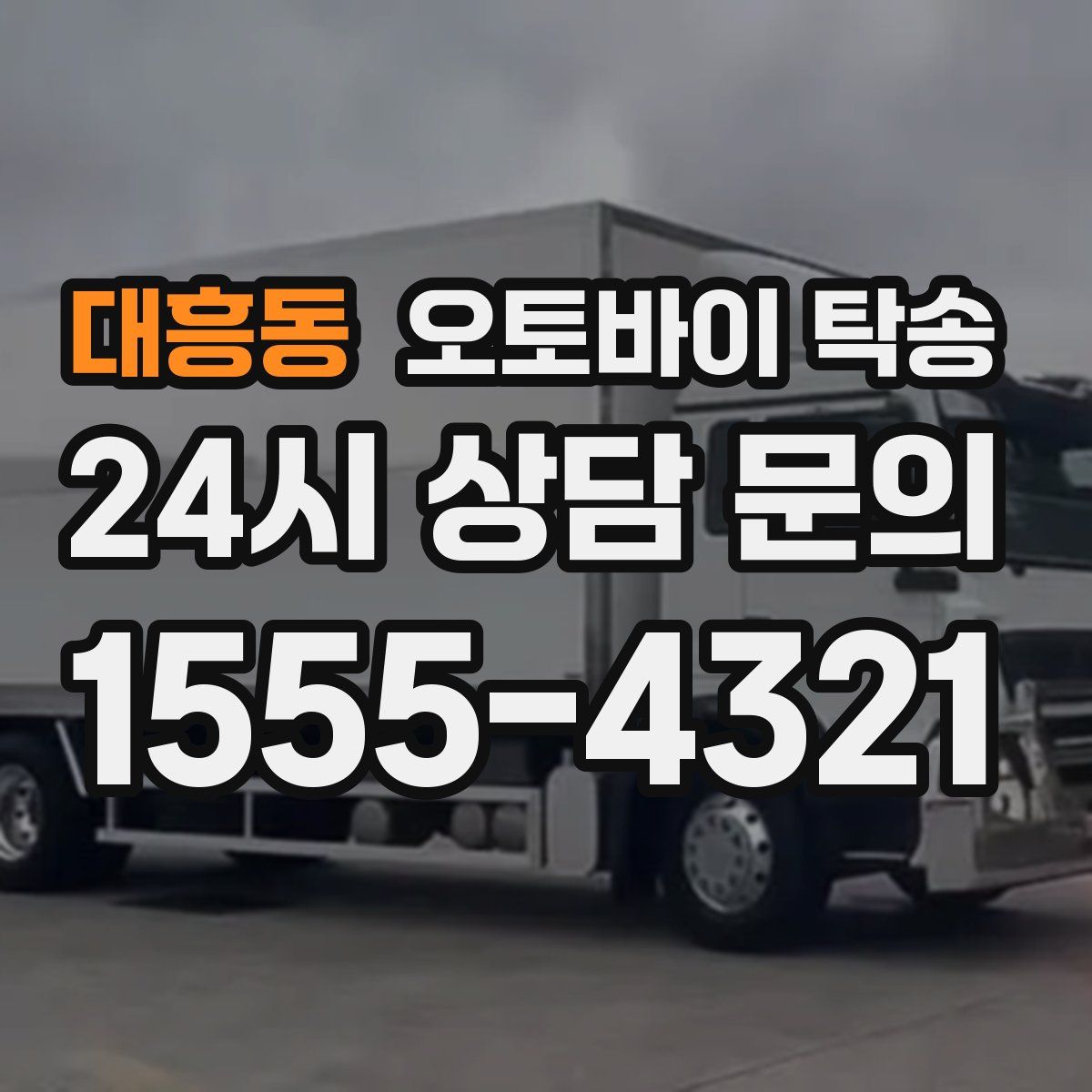 대흥동 오토바이 탁송