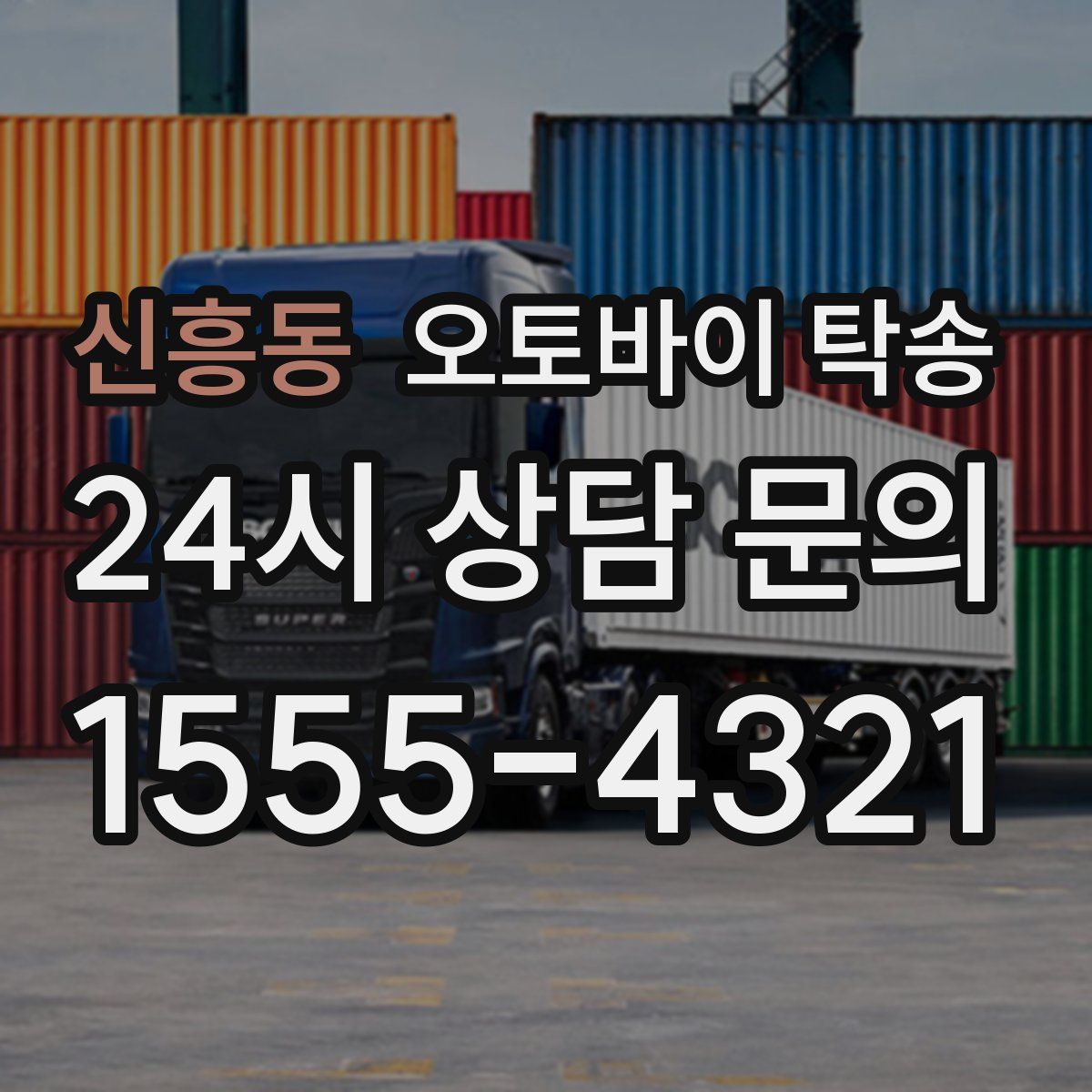 신흥동 오토바이 탁송