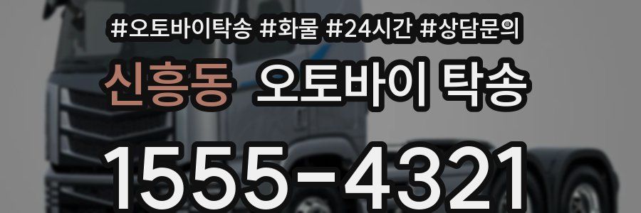 신흥동 오토바이 탁송