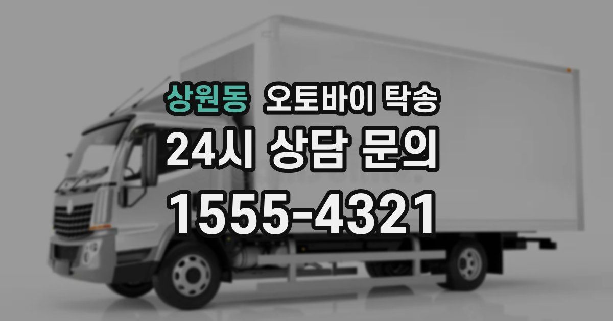 상원동 오토바이 탁송