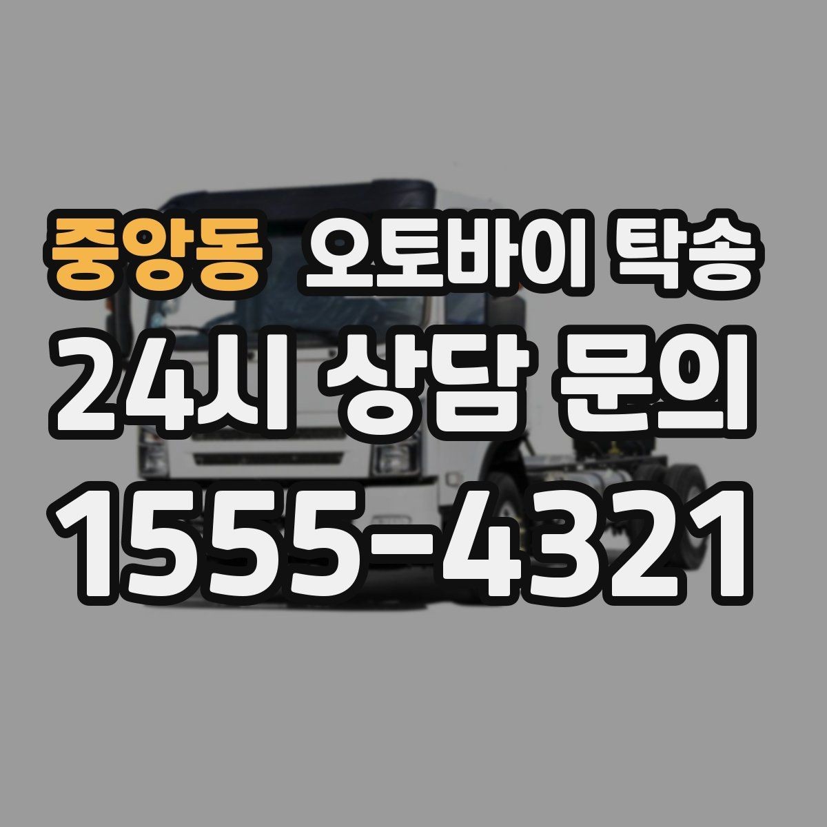 중앙동 오토바이 탁송 시즌 종료 후 보관소로 이동하기