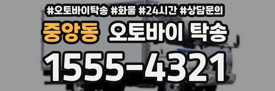 중앙동 오토바이 탁송