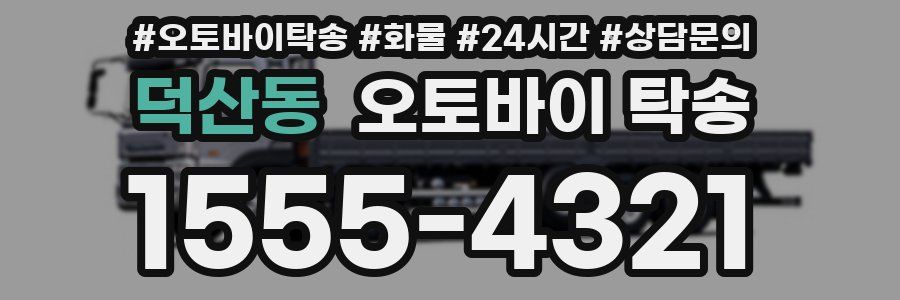 덕산동 오토바이 탁송