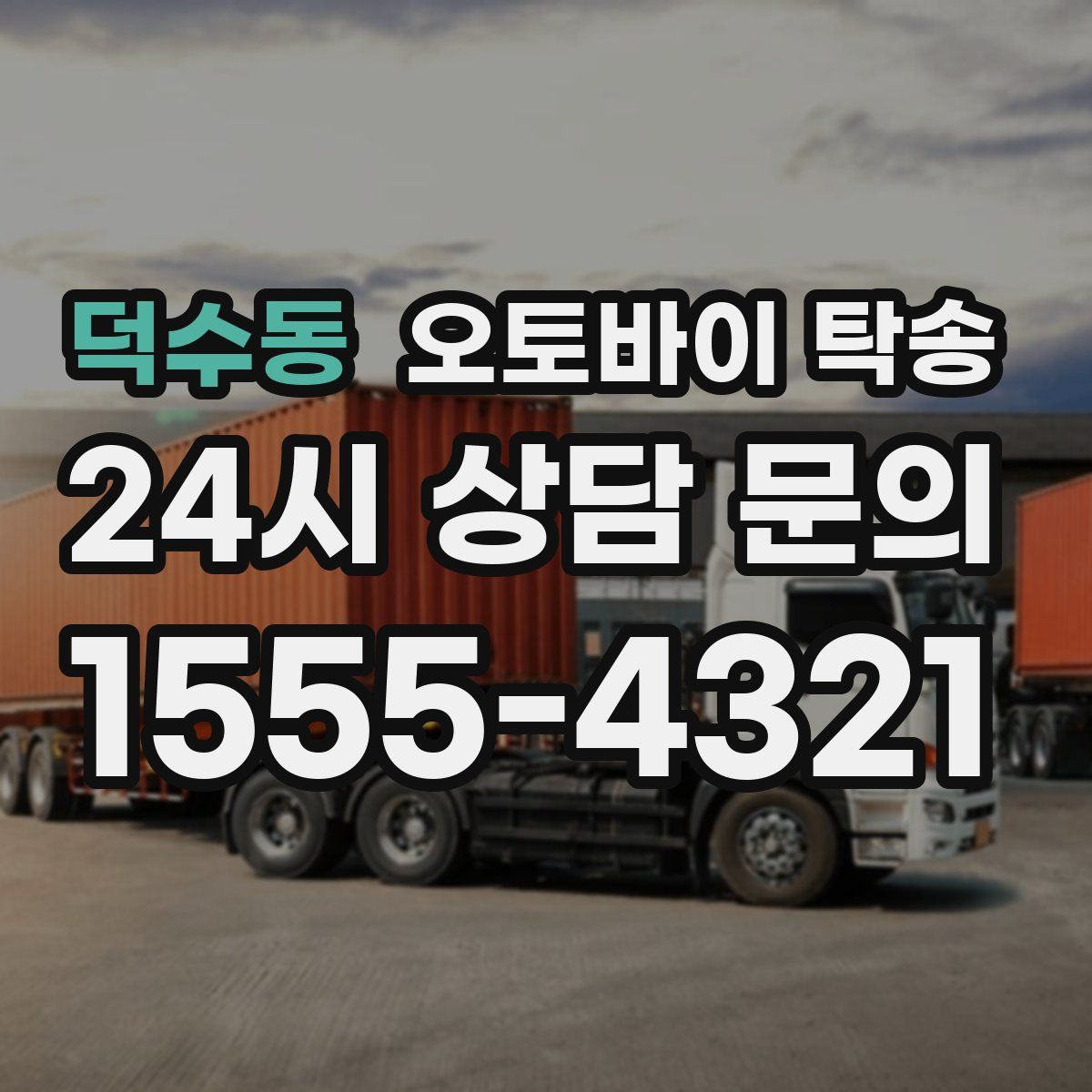 덕수동 오토바이 탁송