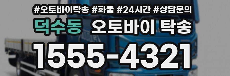 덕수동 오토바이 탁송