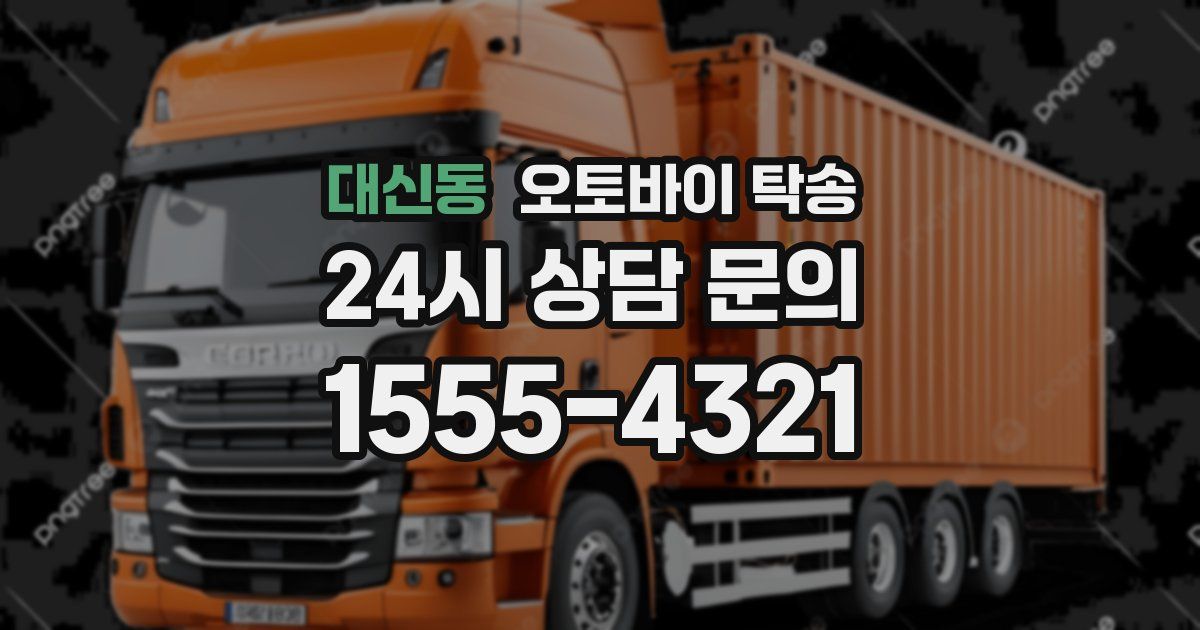 대신동 오토바이 탁송