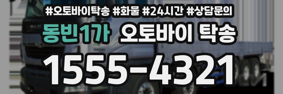 동빈1가 오토바이 탁송