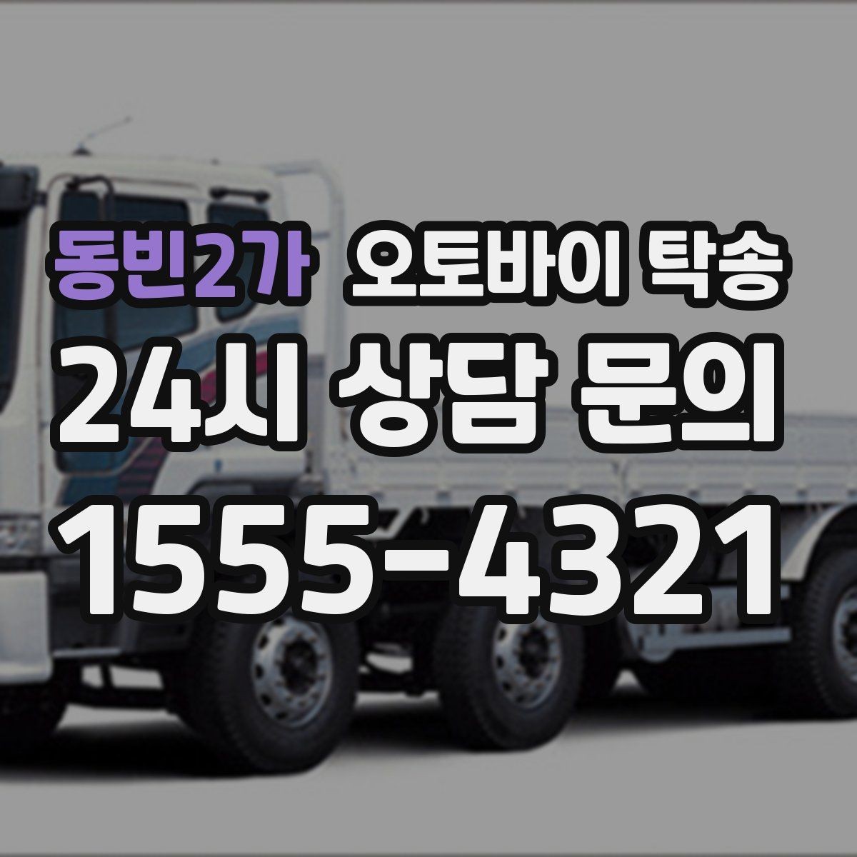 동빈2가 오토바이 탁송 동호회 모임 장소로 오토바이만 보내기
