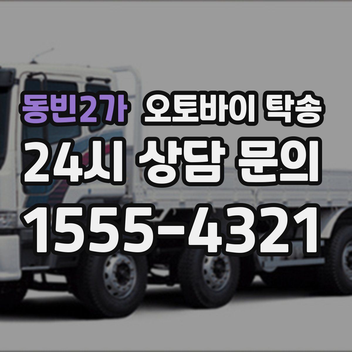 동빈2가 오토바이 탁송