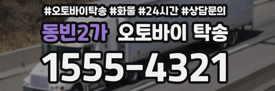 동빈2가 오토바이 탁송