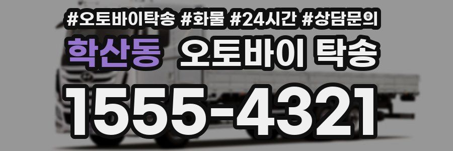 학산동 오토바이 탁송