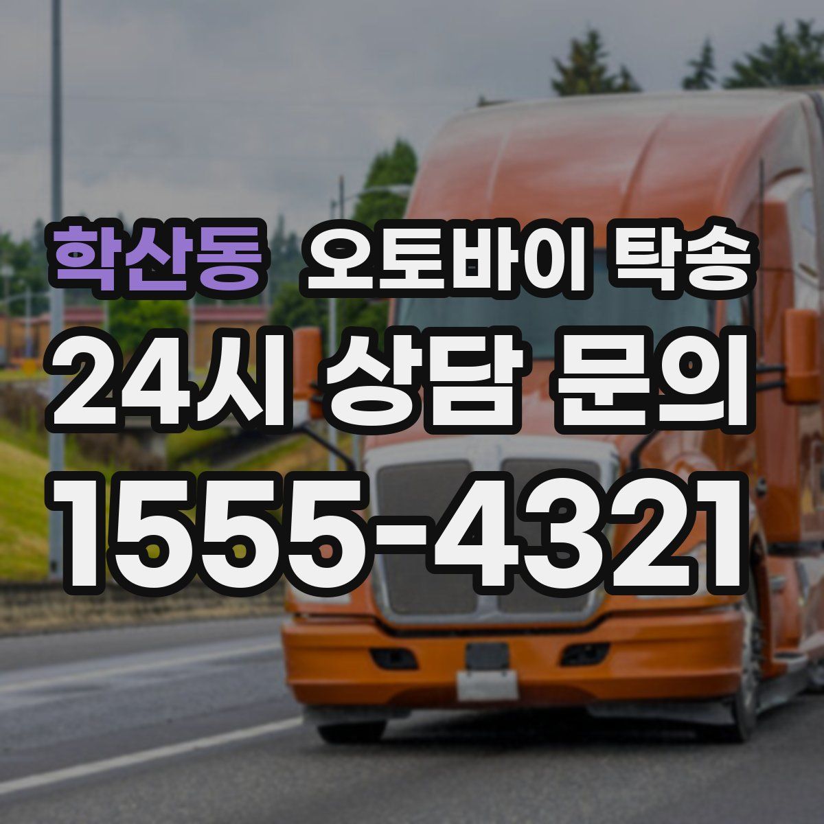 학산동 오토바이 탁송