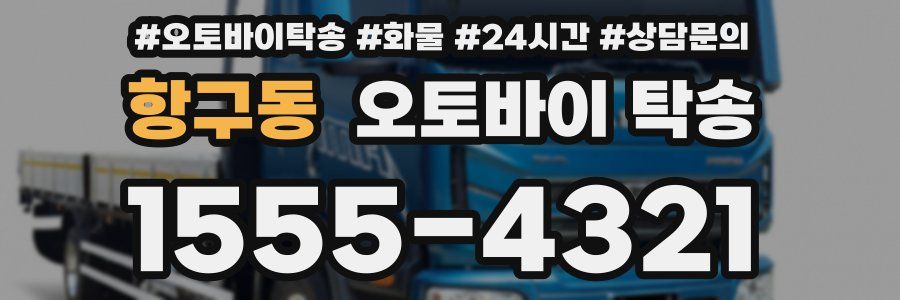 항구동 오토바이 탁송