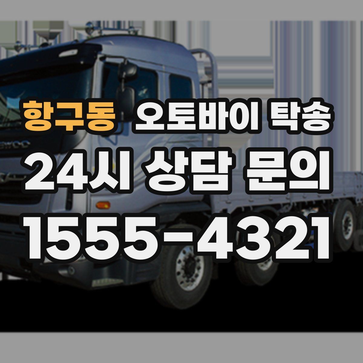 항구동 오토바이 탁송