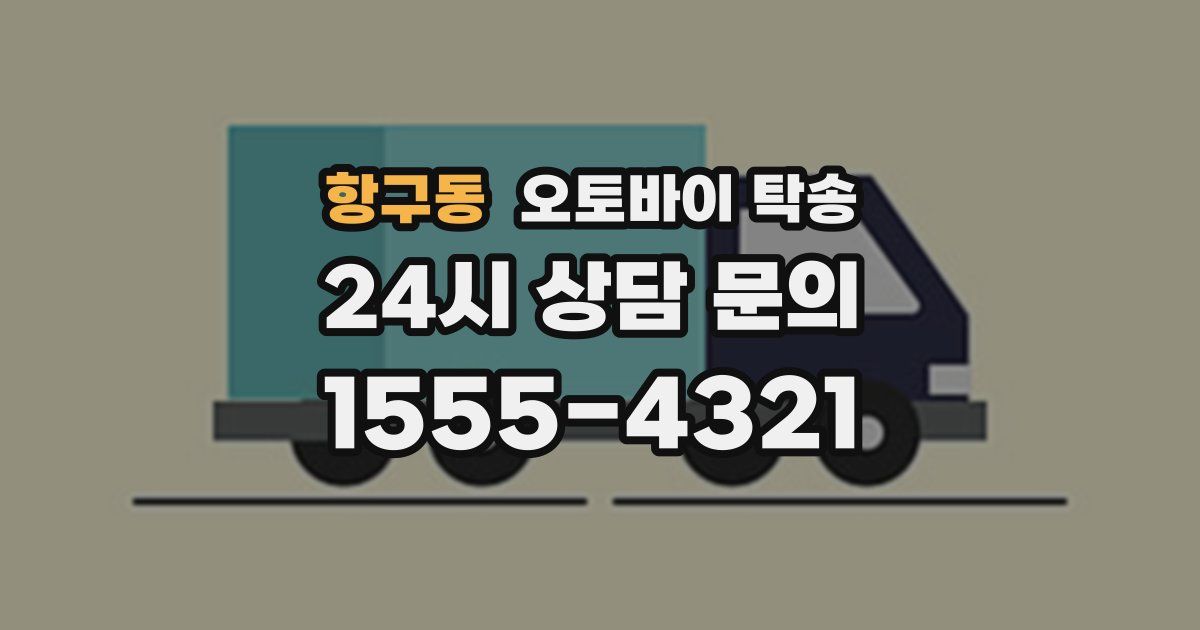 항구동 오토바이 탁송