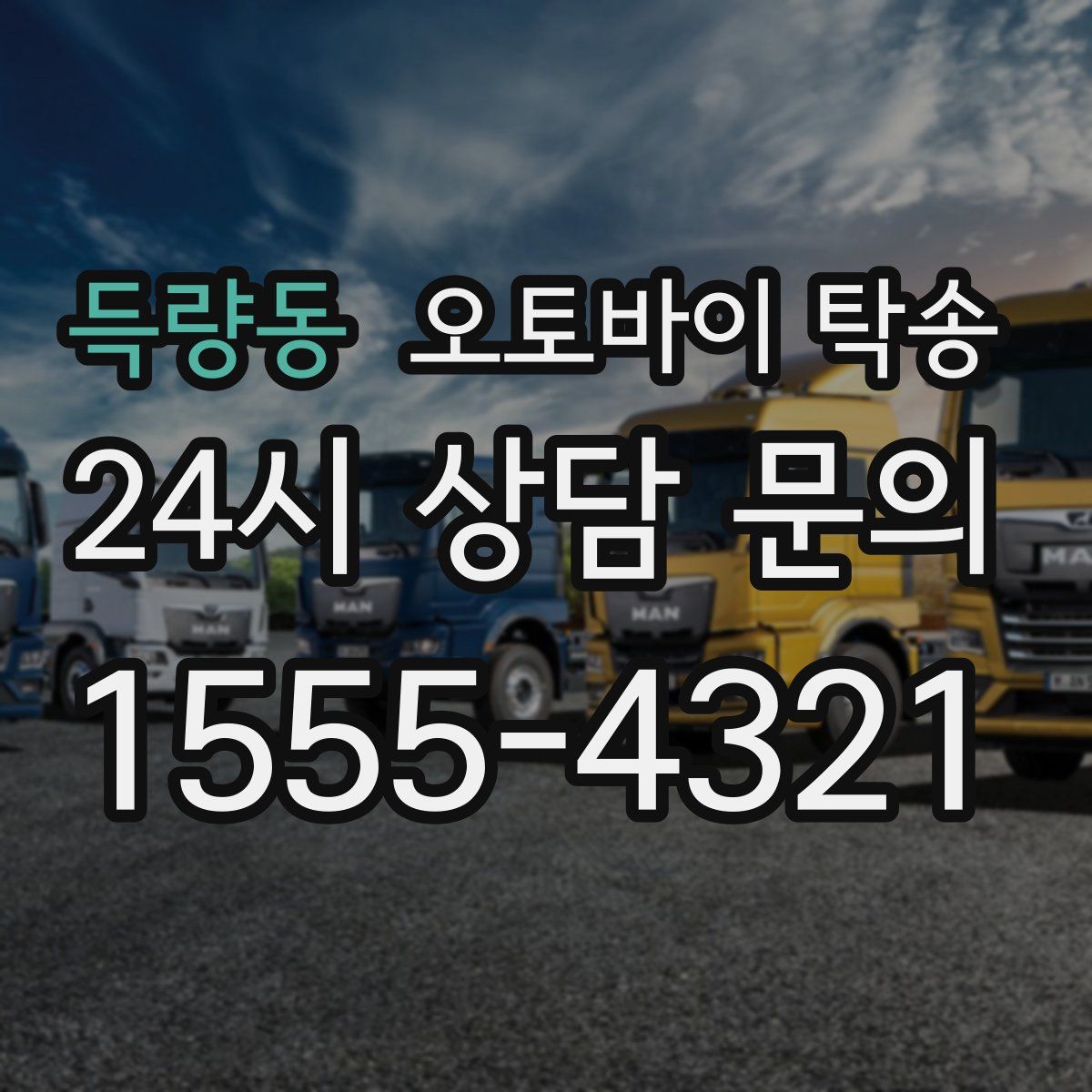 득량동 오토바이 탁송