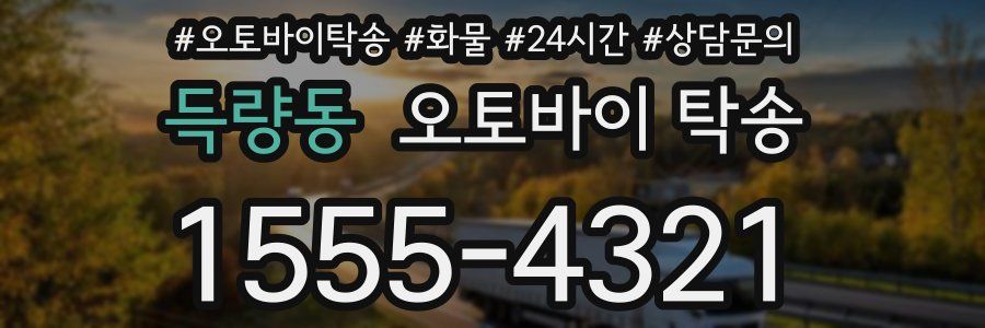 득량동 오토바이 탁송