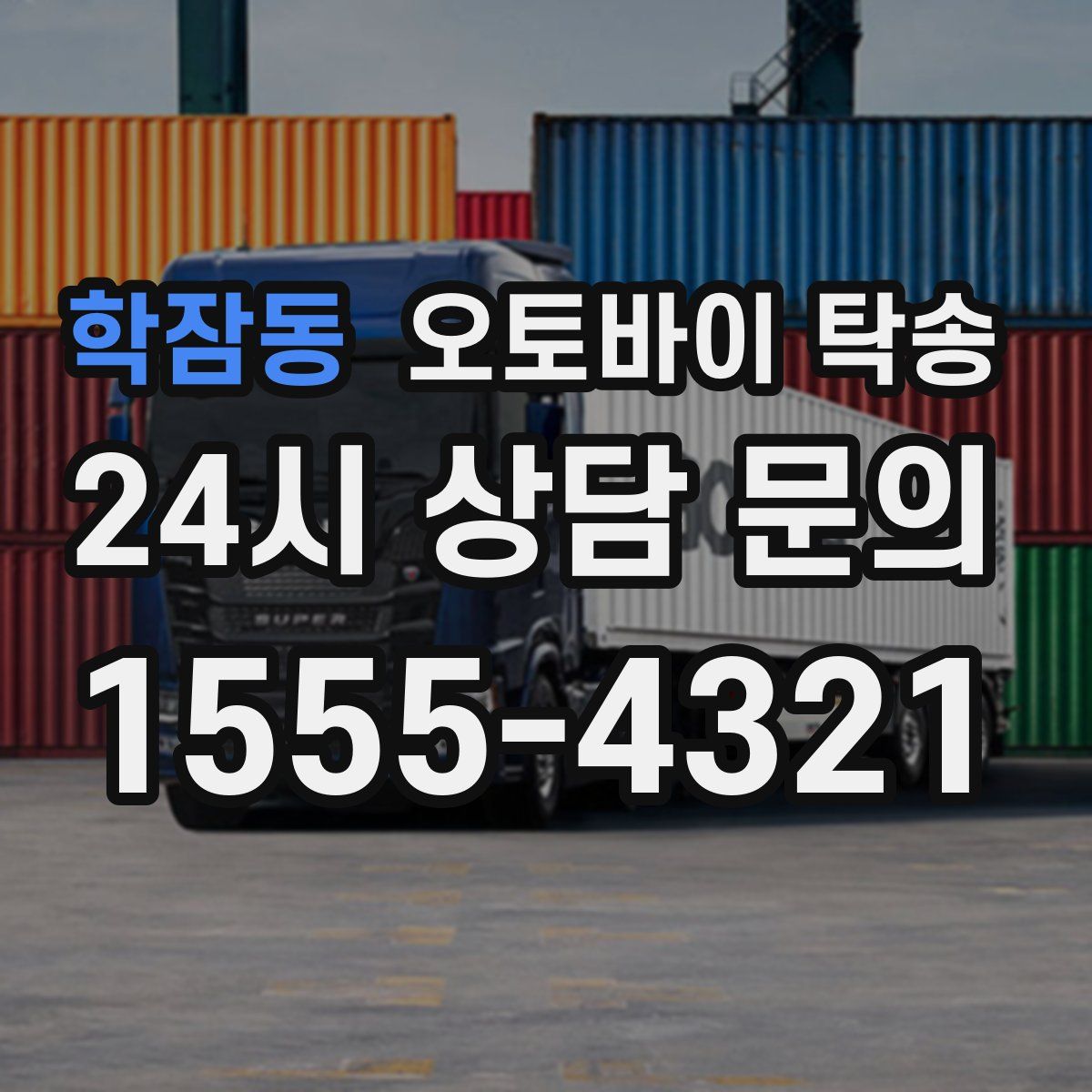 학잠동 오토바이 탁송