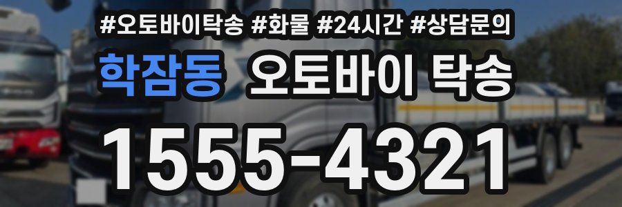 학잠동 오토바이 탁송