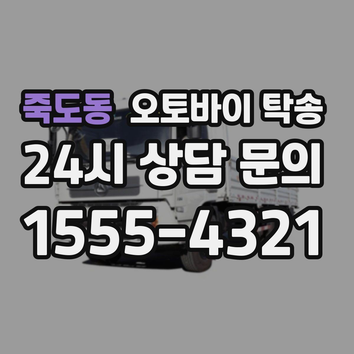 죽도동 오토바이 탁송 눈 오는 날 안전하게 오토바이 이동