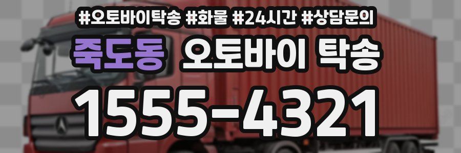 죽도동 오토바이 탁송