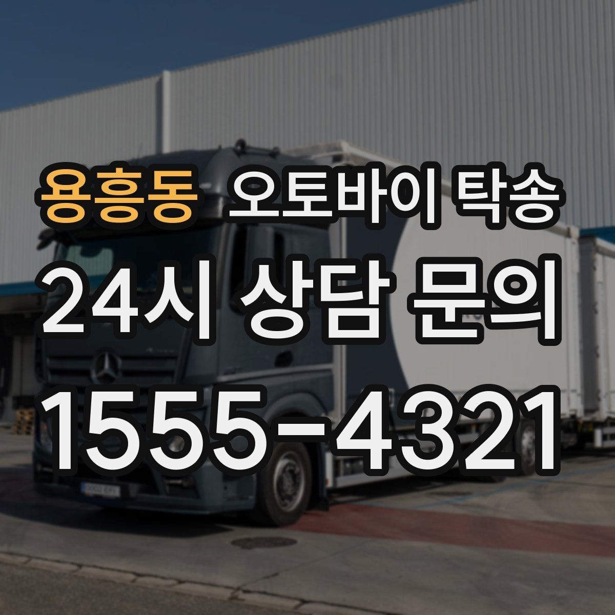 용흥동 오토바이 탁송 장기 주차 후 오토바이 회수하는 방법