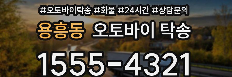 용흥동 오토바이 탁송