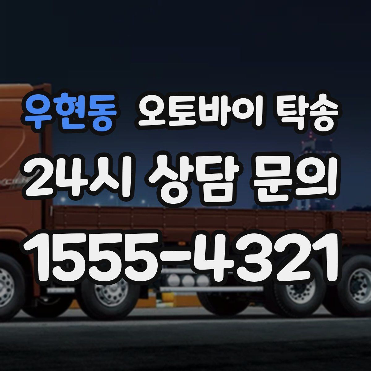 우현동 오토바이 탁송 정비 완료 후 집까지 편하게 받기