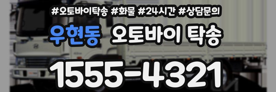 우현동 오토바이 탁송