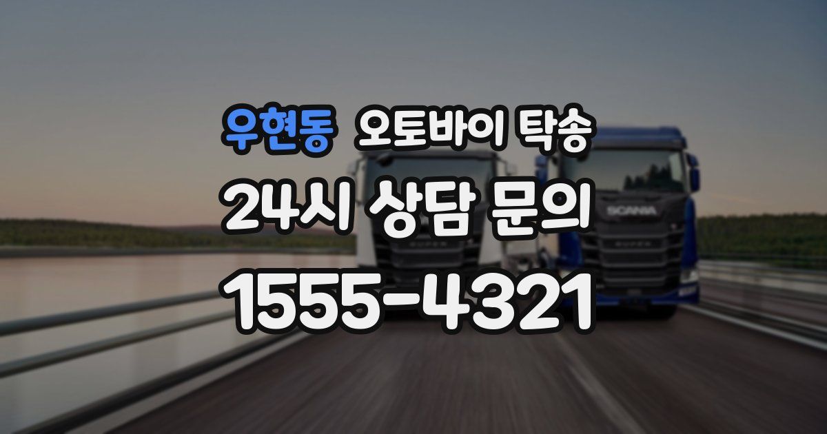 우현동 오토바이 탁송