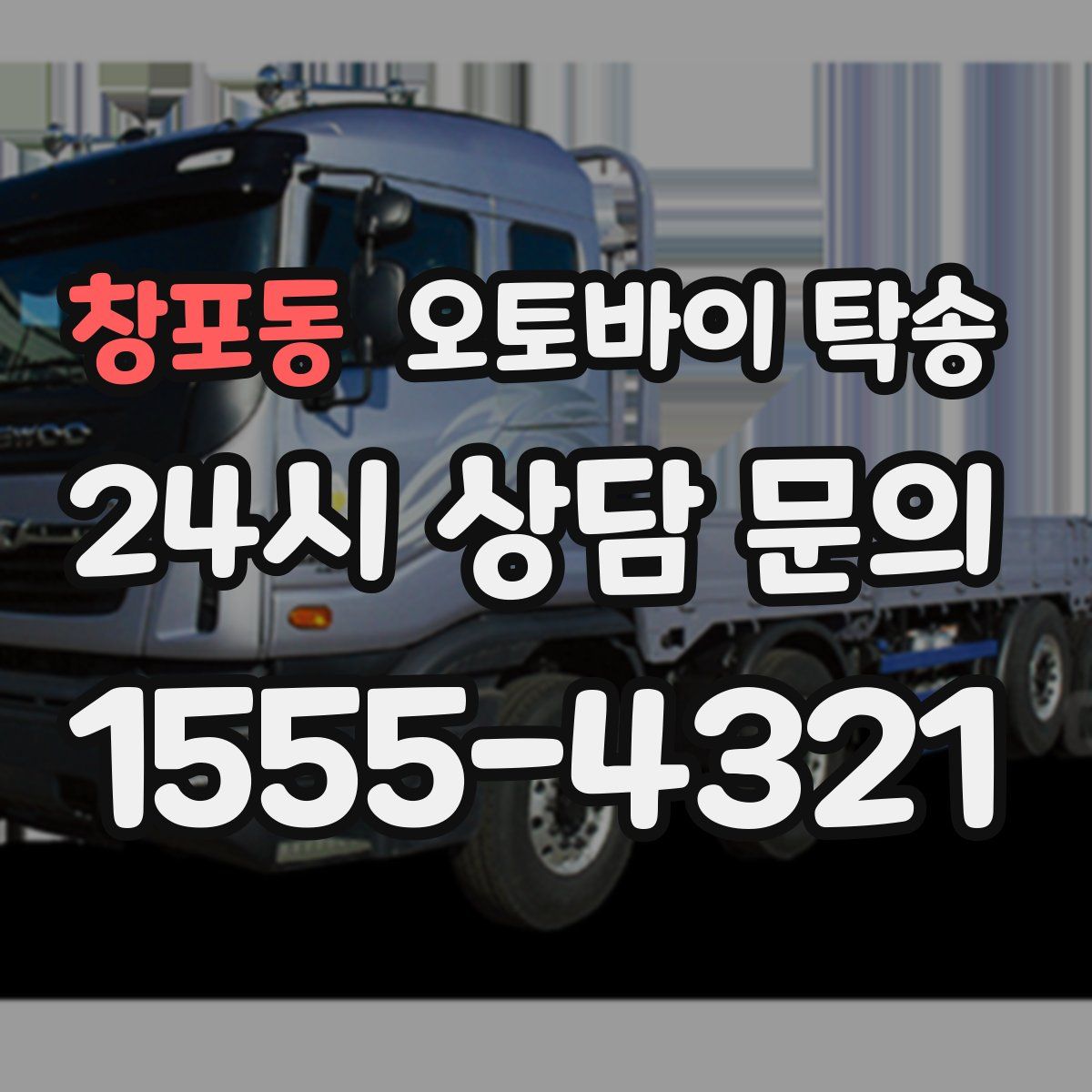 창포동 오토바이 탁송