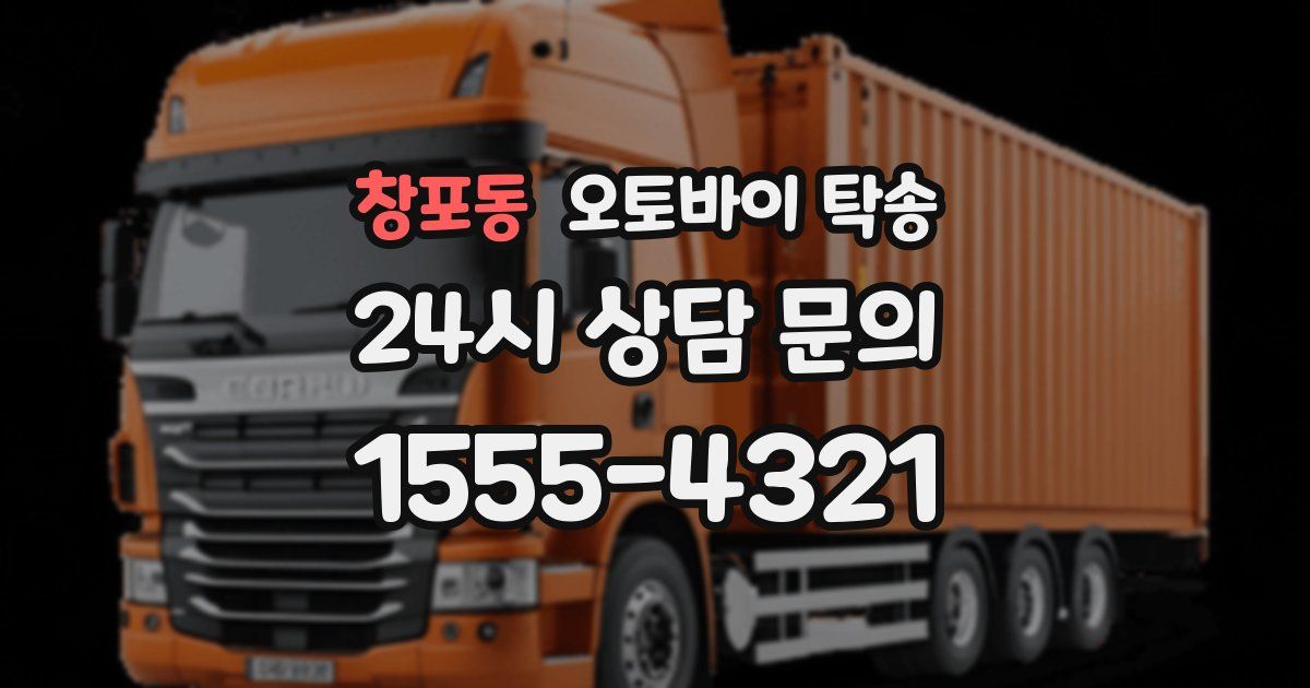 창포동 오토바이 탁송