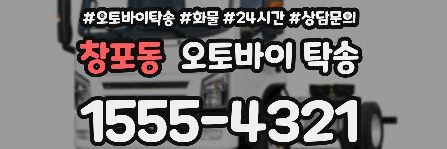 창포동 오토바이 탁송