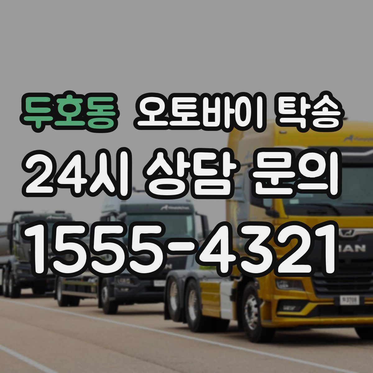 두호동 오토바이 탁송