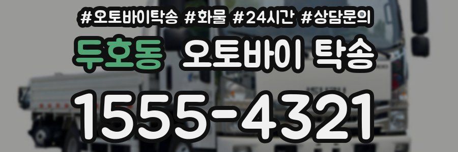두호동 오토바이 탁송