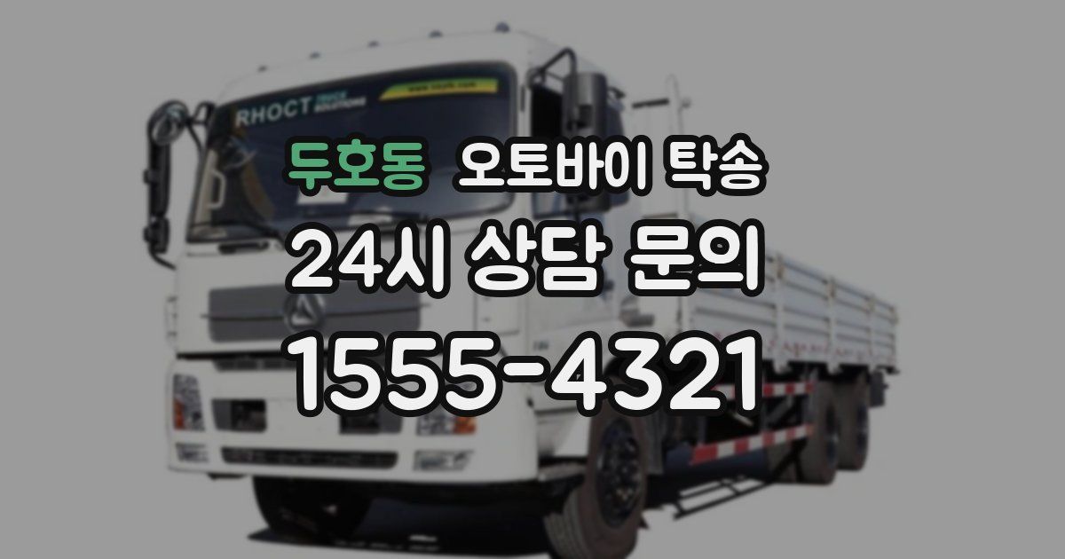 두호동 오토바이 탁송