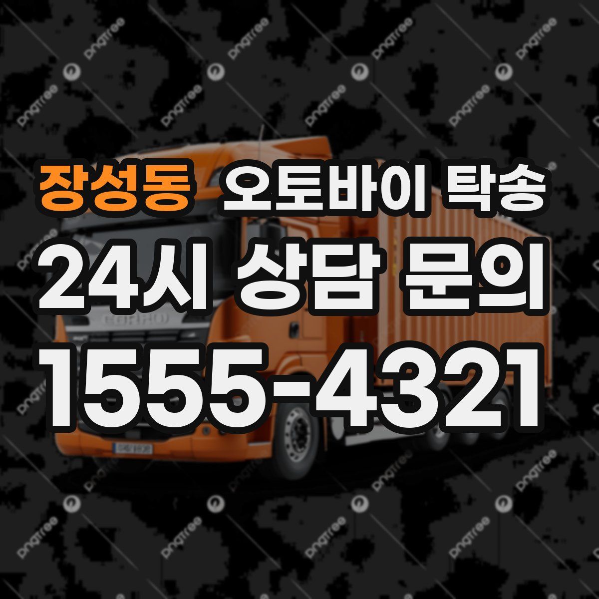 장성동 오토바이 탁송