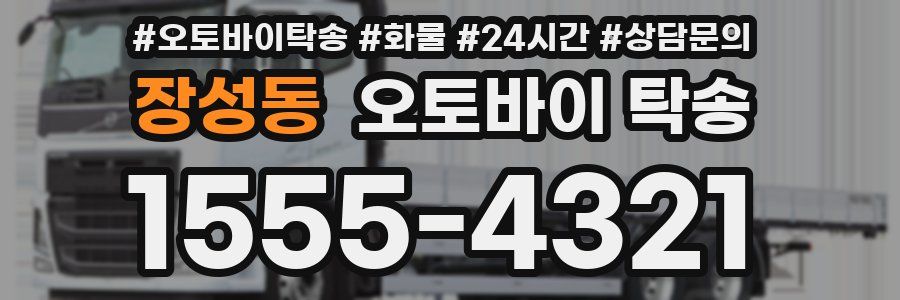 장성동 오토바이 탁송