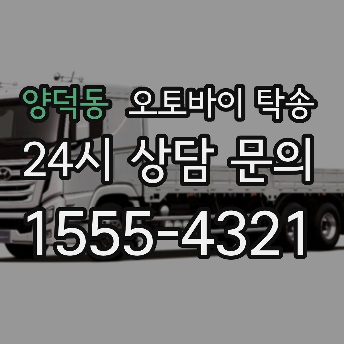 양덕동 오토바이 탁송 장거리 이동을 더 깔끔하게 끝내는 법