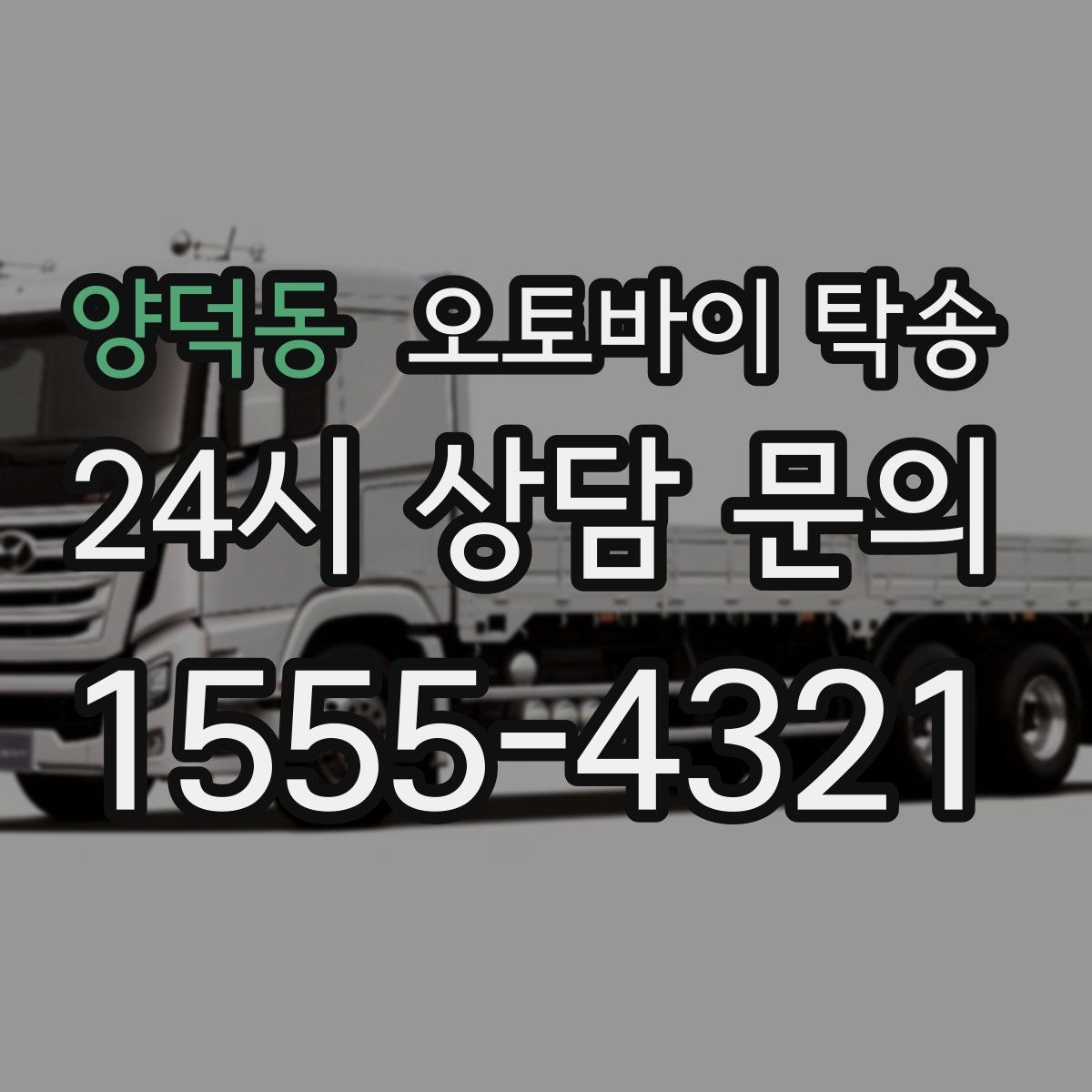 양덕동 오토바이 탁송