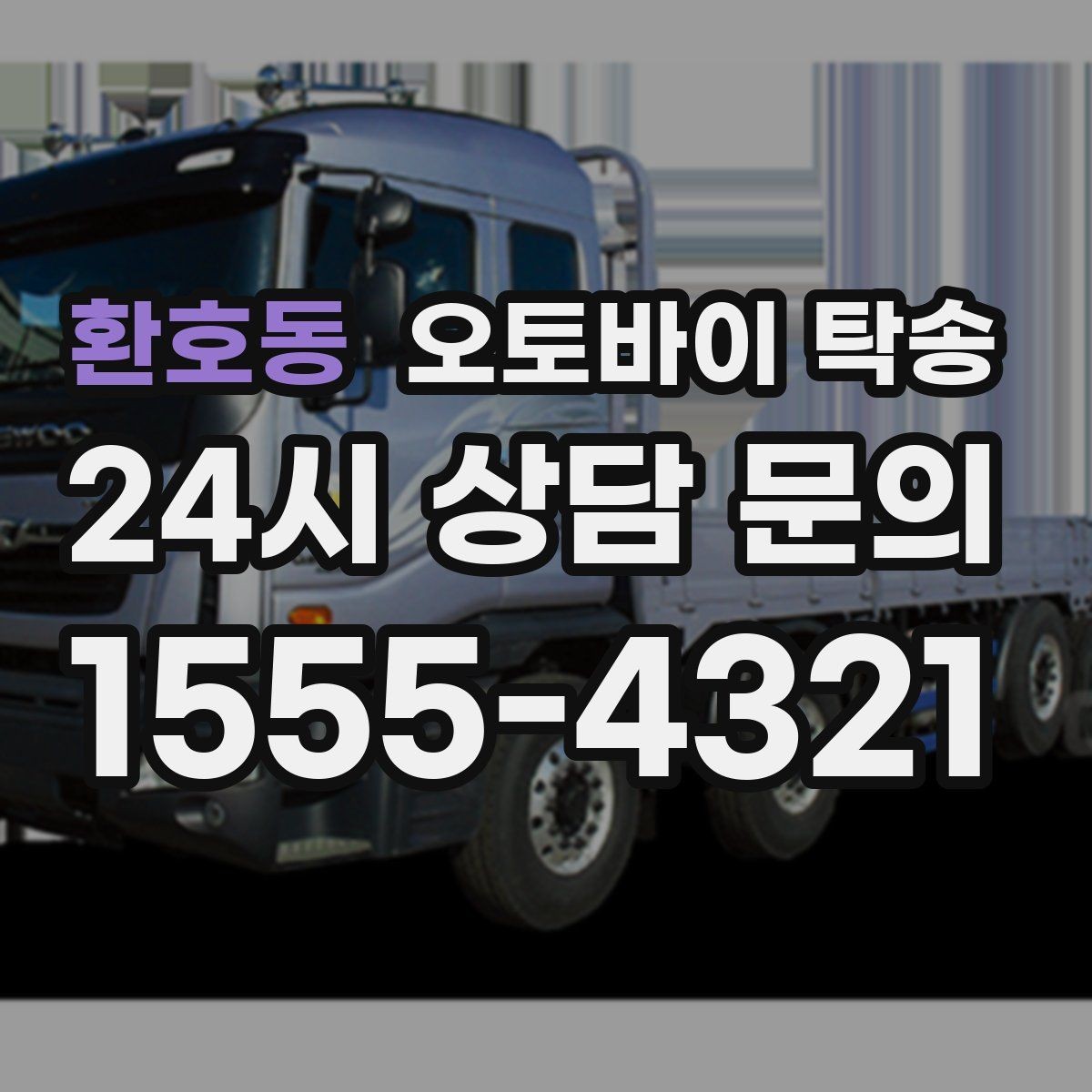환호동 오토바이 탁송 일정 꼬임 방지하는 준비 요령