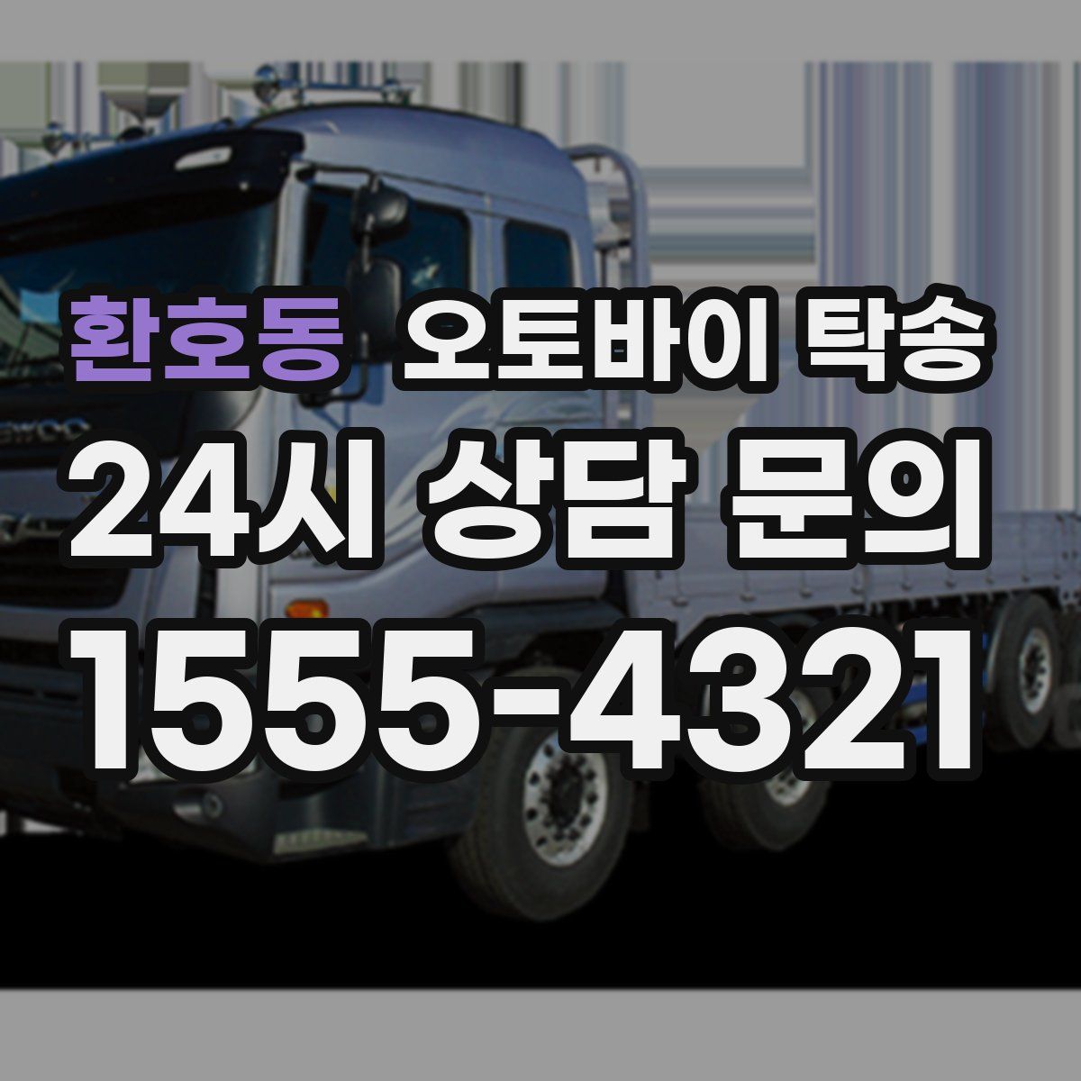 환호동 오토바이 탁송