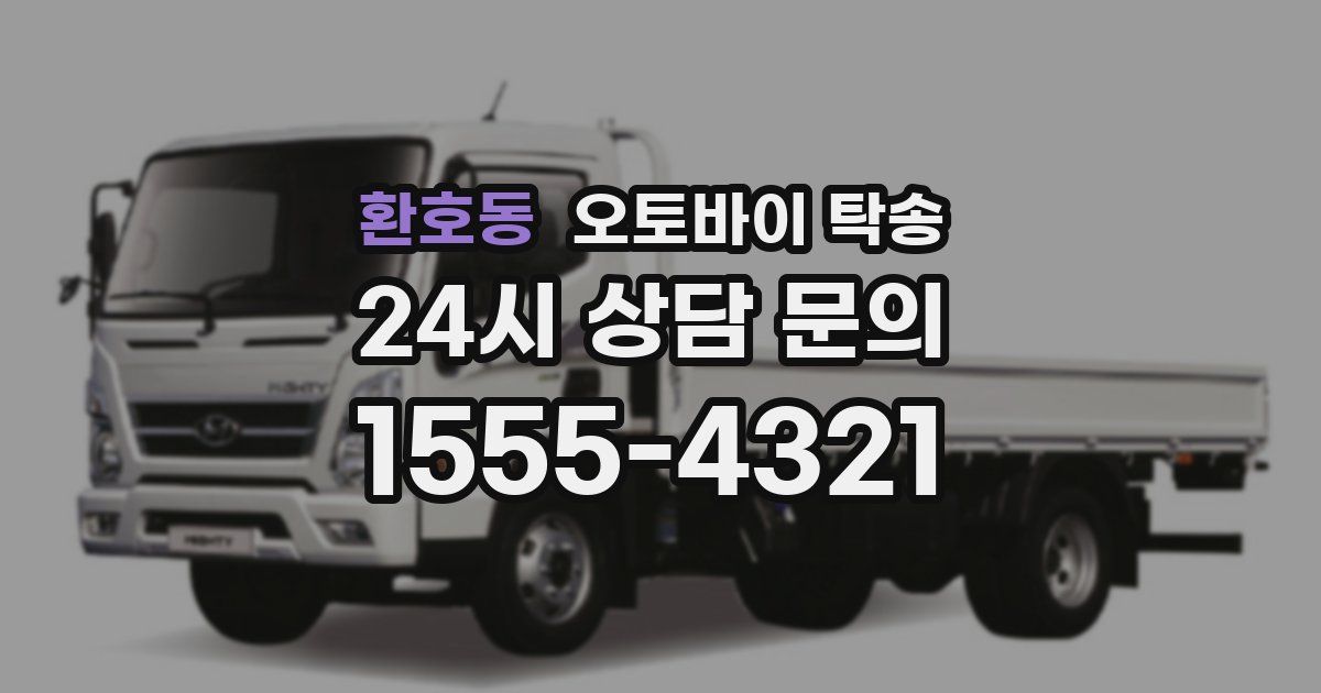 환호동 오토바이 탁송