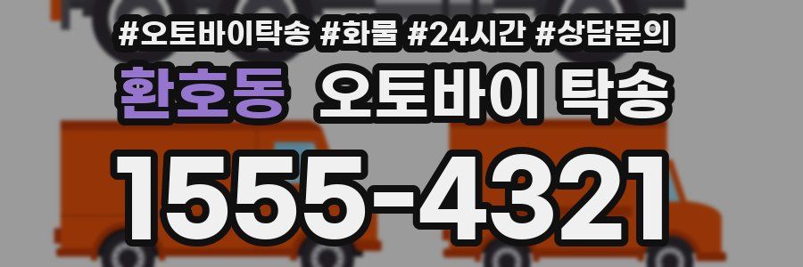 환호동 오토바이 탁송